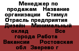 Менеджер по продажам › Название организации ­ Стимул › Отрасль предприятия ­ Дизайн › Минимальный оклад ­ 120 000 - Все города Работа » Вакансии   . Ростовская обл.,Зверево г.